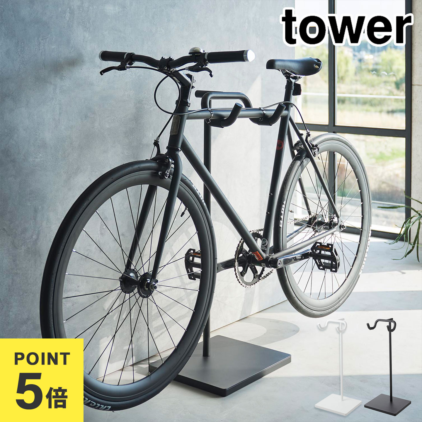 ロードバイク サイクルスタンド 山崎実業 自転車スタンド タワー 1965 1966 tower 公式 室内 屋内 自転車 収納 ディスプレイ ラック 自転車ラック バイクスタンド スリム 玄関 ヘルメット収納 スポーツバイク インテリア ホワイト ブラック おしゃれ シンプル