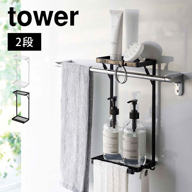 楽天市場】タオル掛け上ラック タワー 2段 山崎実業 tower 6625 6626