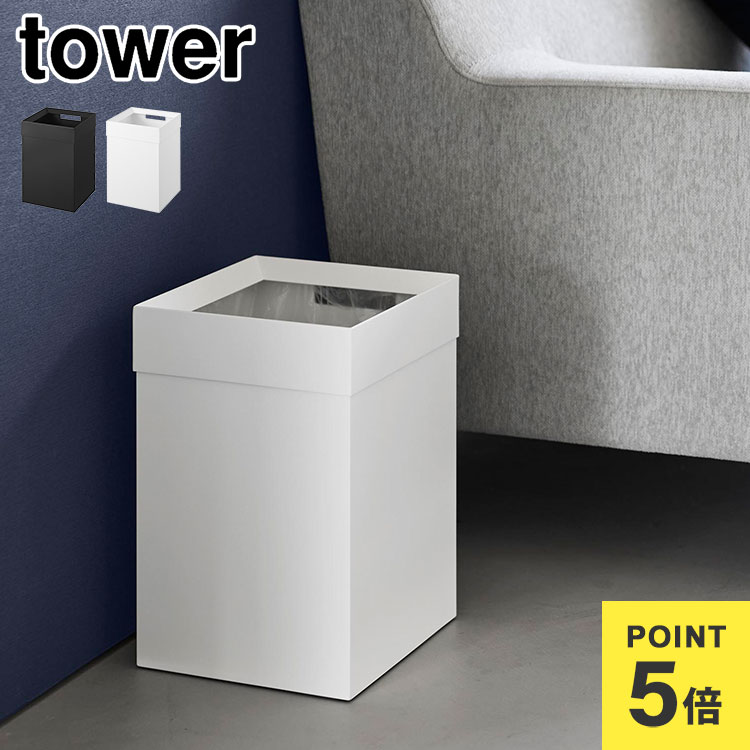 トラッシュカン 角型 14L タワー 公式 山崎実業 tower ホワイト ブラック ゴミ箱 おしゃれ 袋が見えない ダストボックス ごみ箱 隠せる シンプル スチール スタイリッシュ ホテルライク スクエア 四角 かっこいい 袋 持ち手 オフィス リビング インテリア 高級感 10592 10593
