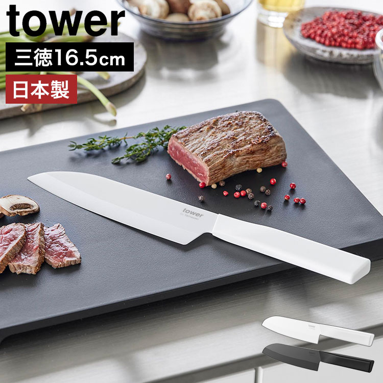 セラミックナイフ 山崎実業 タワー 三徳16.5cm セラミック包丁 三徳包丁 日本製 よく切れる 食洗機OK 両刃 衛生的 肉 魚 野菜 フルーツ 調理器具 おしゃれ シンプル プレゼント ギフト 引越し祝い 結婚祝い 母の日 父の日 正規品 公式 tower 10121 10122 ホワイト ブラック
