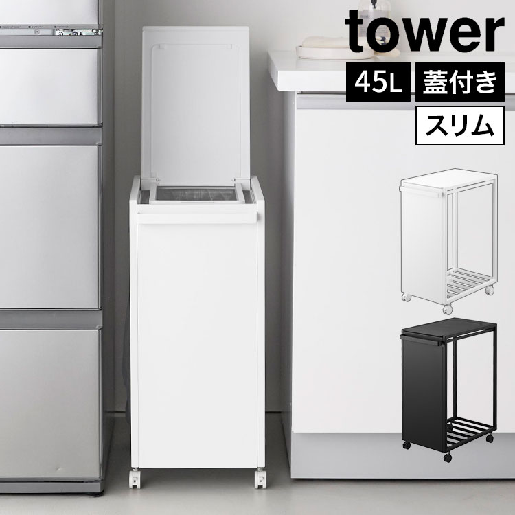 スリム蓋付き目隠しダストワゴン 山崎実業 タワー tower 45L ゴミ箱 ダストボックス キッチン 大容量 おしゃれ シンプル スタイリッシュ 省スペース スリム フタ付き ごみ箱 蓋付きゴミ箱 キャスター付き ゴミ袋ホルダー ゴミ袋スタンド ホワイト ブラック 10639 10640｜FULL-OUT