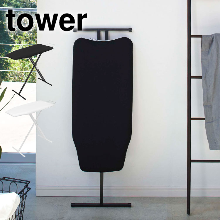 アイロン台 山崎実業 スタンド式 アイロンボード 折りたたみ 軽量 高さ調節 タワー tower おしゃれ シンプル スタイリッシュ モノトーン ブラック ホワイト ボタンプレス 折り畳み 新生活 スタンド式アイロン台 13段階 立って 座って モダン 北欧 アイロンがけ|FULL-OUT