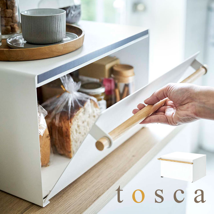 ブレッドケース トスカ tosca 山崎実業 パンケース パン入れ 調味料入れ 調味料ケース シンプル おしゃれ 北欧 木 ナチュラル ウッド ベーシック キッチン 台所 保存ケース 白 ホワイト ブラック 無地 大容量 収納 スチール ボックス マグネット 磁石 かわいい