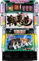 【家庭用】パチスロ ガールズ&パンツァー実機　コイン不要機　全スピーカーボリューム付