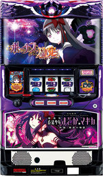 【家庭用】SLOT劇場版魔法少女まどか☆マギカ[新編]叛逆の物語スロット実機　コイン不要機　全スピーカーボリューム付
