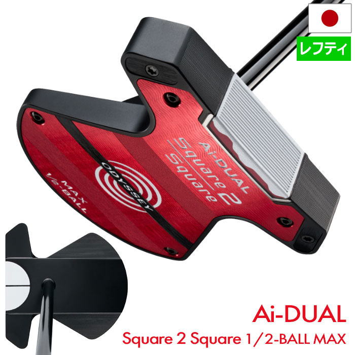 【1/23発売】オデッセイ Ai-DUAL Square 2 Square 1/2-BALL MAX パター メンズ 左用 レフティ STROKE LAB 120 スチール 2026年モデル ODYSSEY 日本正規品 日本モデル ゴルフクラブ|JYPER’S Staff Store