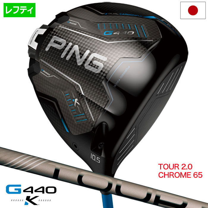 ピン PING G440K ドライバー メンズ 左用 レフティー PING TOUR 2.0 CHROME 65 カーボン 2026年モデル 日本正規品 日本モデル ゴルフ ゴルフクラブ｜JYPER&rsquo;S Staff Store