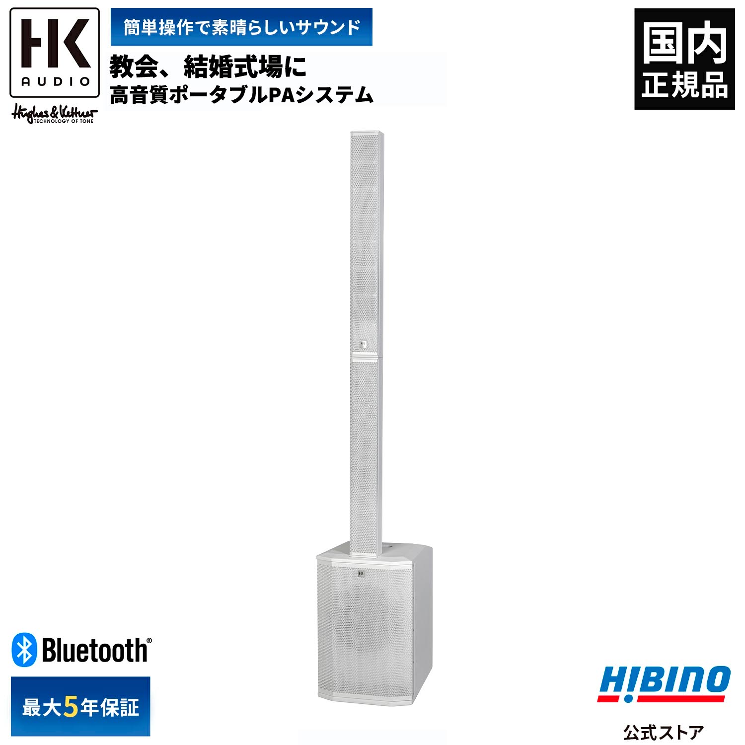 HK AUDIO Polar 10 MK2 White ポータブルPA システム| 教会 結婚式場 ブライダル 音響 高音質 PAスピーカー ライブ カフェ DJ トーク イベント 簡単操作 高音質 Bluetooth再生可能 音響システム 簡易PA イベント 音響 マイクアンプ 音響機器 大音量 重低音 PAシステム