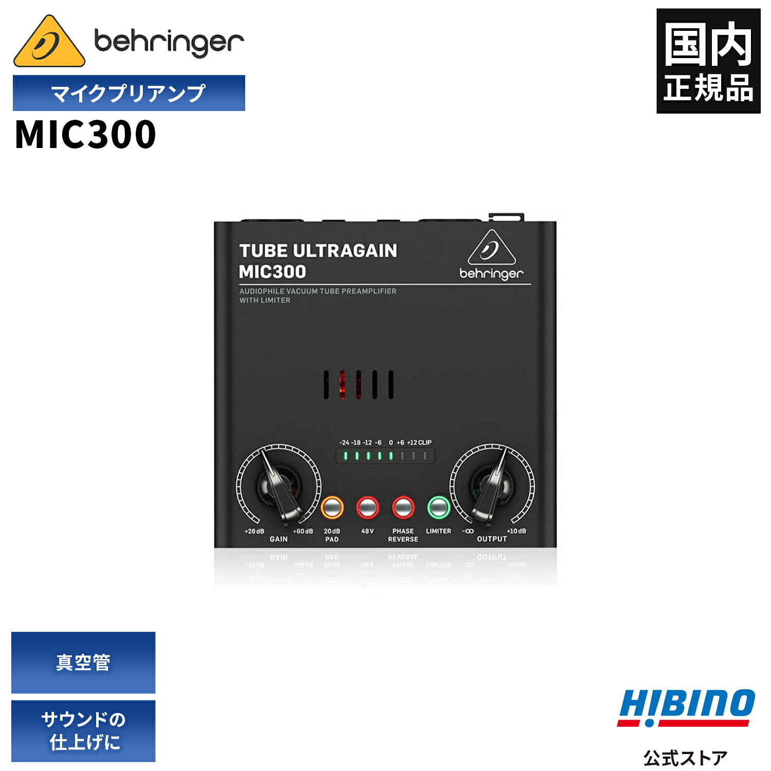 BEHRINGER MIC300 真空管マイクプリアンプ |チューブプリアンプ DTM 自宅録音 宅録 エレキギター エレアコ コンデンサーマイク接続 ブースター ダイレクトボックス ファンタム電源 LEDレベルメーター 国内正規品 安心の3年保証