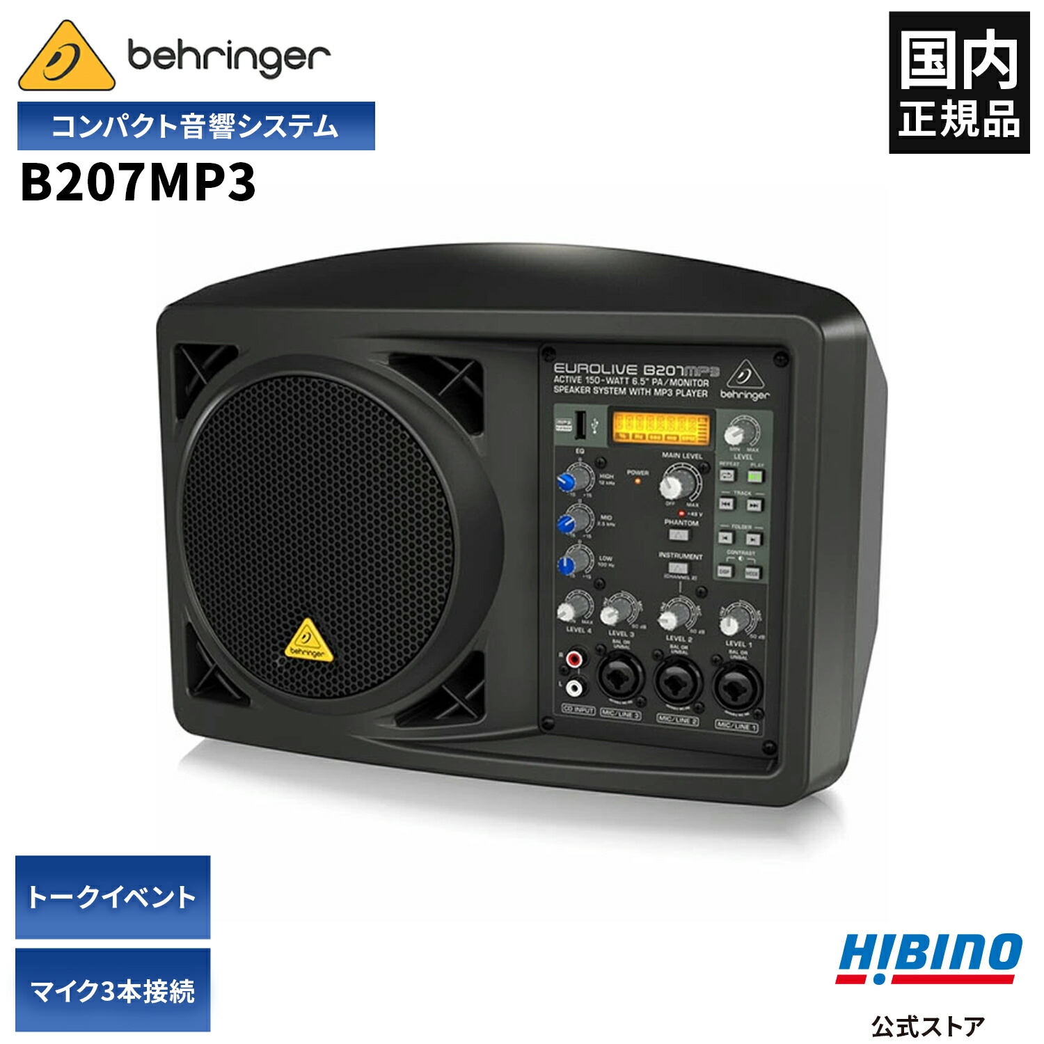 楽天市場】BEHRINGER B205D 150W コンパクトPA /パワードスピーカー| 小型 ポータブルPA マイクアンプ マイクスピーカー  拡声器 セミナー 音楽イベント 店舗BGM 楽器モニター アンプ内蔵 軽量 軽い : FULL-TENストア（ヒビノ公式）