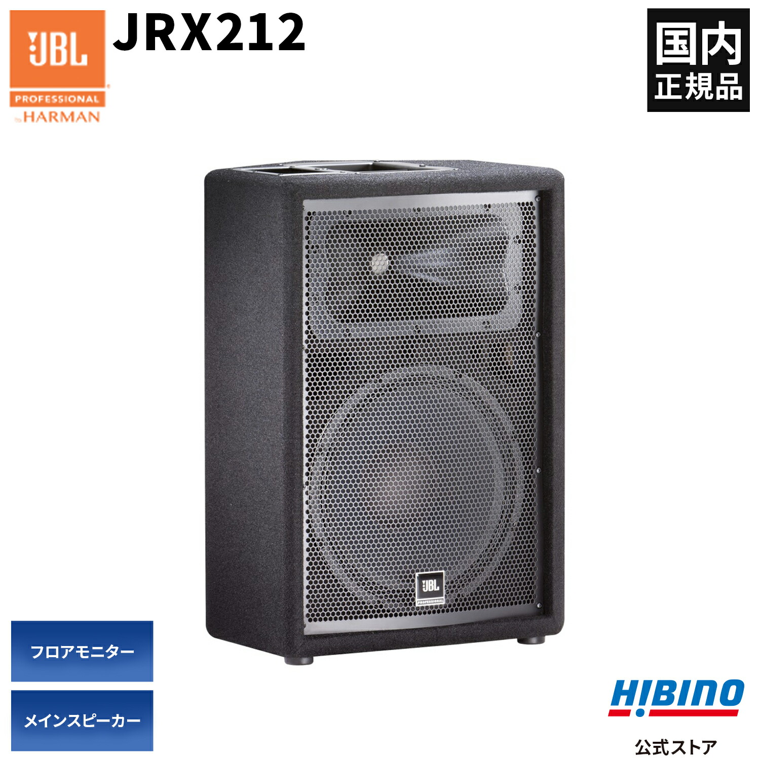 【楽天市場】JBL PROFESSIONAL JRX215 2-Wayフルレンジ・スピーカー | PAスピーカー PA音響 パッシブスピーカー ライブ  イベント 大音量 15インチ 低音 国内正規品 スピーカー パッシブ 高音質 音響機器 有線 音響機材 PAシステム 屋外イベント ...