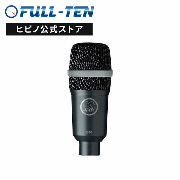 AKG D40 楽器用 ダイナミックマイク| 単一指向性 打楽器 ドラム パーカッション ギターアンプ 大音圧 収音 録音 国内正規品