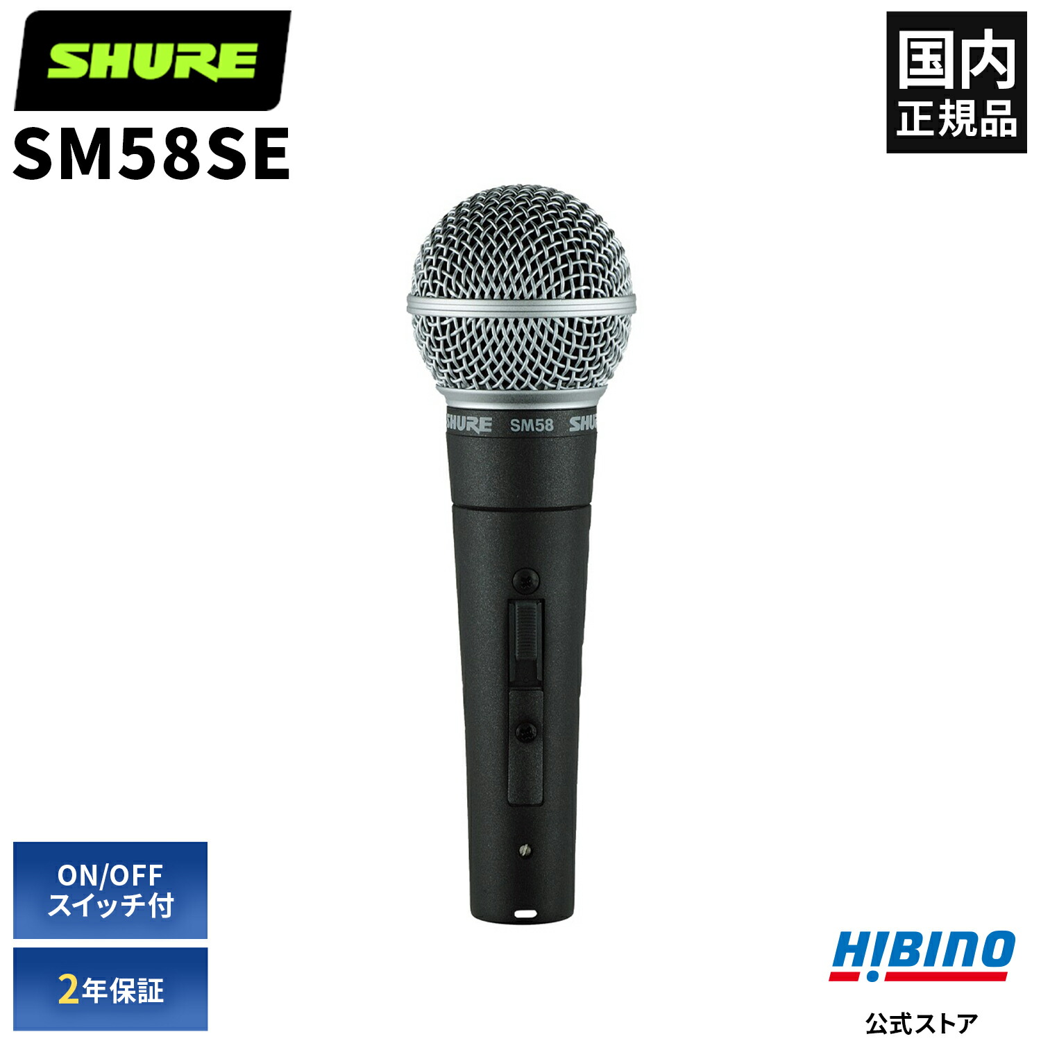 【楽天市場】Shure SM58-LCE ダイナミックマイク | 単一指向性 ハンドマイク ボーカル ライブ レコーディング スタジオ バンド練習  イベント PA機器 PA音響 SM58 SM58LCE シュア シュアー マイクロホン マイク ボーカルマイク 音響機器 ダイナミック型 ...