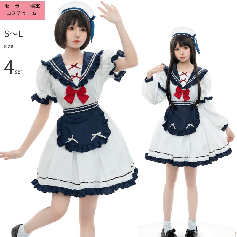 ハロウィン*コスチューム*衣装*コスプレ*セーラー*水兵*海軍 大人用 女性用 ハロウィン衣装 セーラー服 水兵服 海軍