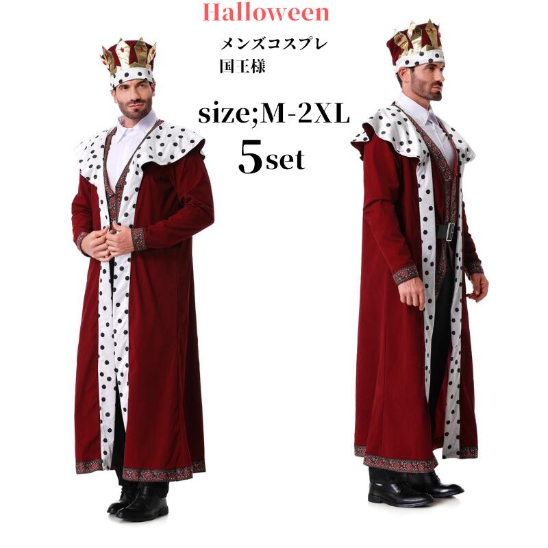 コスチューム 国王様 大人 衣装 コスプレ 大人用 セット コス コスプレ衣装 ハロウィン 海王 ステージ衣装 余興 男性 メンズ 赤 王子様 仮装 cosplay マント 男性用 王様 面白い おもしろコスチューム 貴族 舞台衣装 男 伯爵 王冠 セットアップ おもしろ衣装｜fully fully