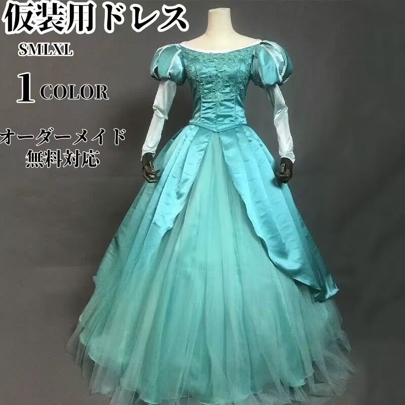 プリンセスドレス 大人用コスプレ 衣装 仮装 ワンピース 人魚姫 なりきりワンピース プリンセス 大きいサイズ XL 女性用 レディース コスプレ衣装 女王様 ロングドレス ハロウィーン ハロウイン 大人 ハロウィンコスチューム ハロウィン
