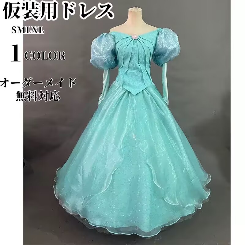プリンセスドレス 大人用コスプレ 衣装 仮装 ワンピース 人魚姫 なりきりワンピース プリンセス 大きいサイズ XL 女性用 レディース コスプレ衣装 女王様 ロングドレス ハロウィーン ハロウイン 大人 ハロウィンコスチューム ハロウィン