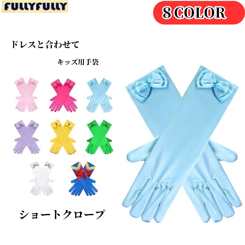 楽天市場】【平日発送】翌日ポスト投函子供キッズドレスグローブ 手袋