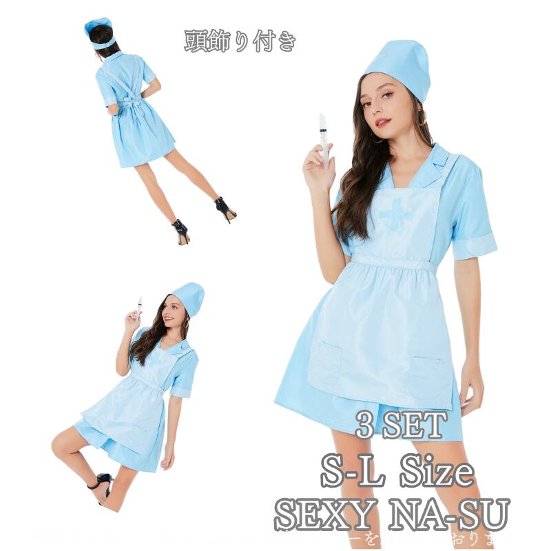 【楽天市場】コスプレ ナース ナース服 セクシー 看護婦 ブルー コスチューム コスプレ衣装 大人用 ハロウィン 仮装 セクシー ランジェリー ...