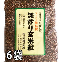 <br >深炒り玄米粒150gX６袋セット 焙煎 無農薬玄米使用 炊飯前に入れるだけで高栄養 高ミネラル摂取 白米飯でも大丈夫 健康維持増進 フルボ酸肥料と高ミネラル農法の薬元米使用