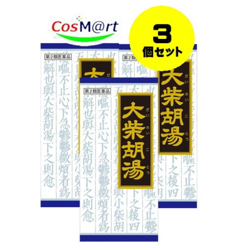 【3個セット】 【第2類医薬品】 大柴胡湯エキス顆粒クラシエ 45包 だいさいことう ダイサイコトウ 胃炎 常習便秘 高血圧 肥満 肩こり 頭痛 便秘 神経症 肥満症 (4987045047596-3)