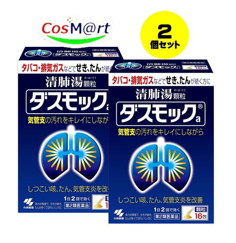 【2個セット】 【第2類医薬品】ダスモックa 16包 4987072045961-2【定形外郵便にて発送】