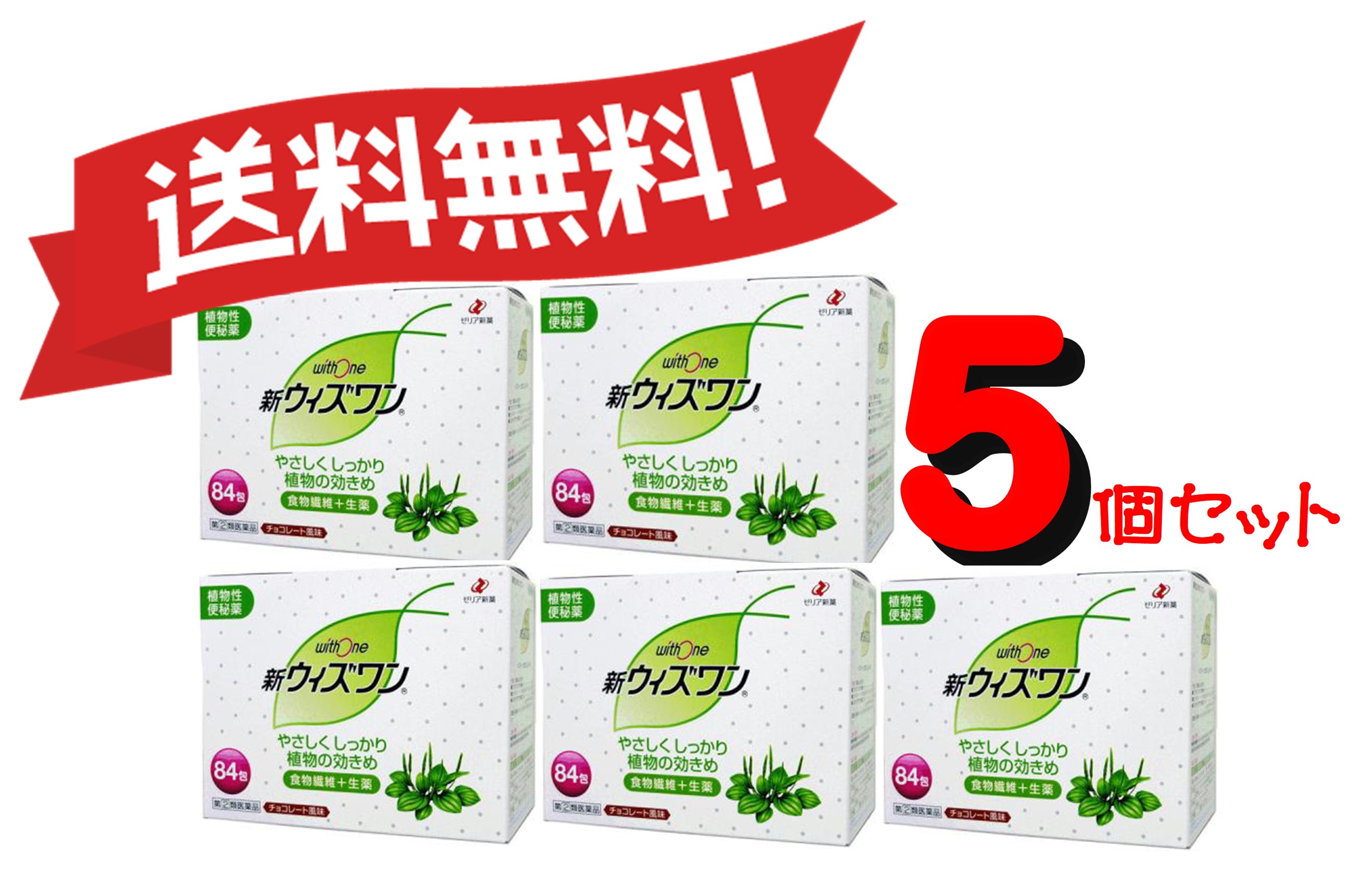 ランキング 5個セット 指定第二医薬品 新ウィズワン 84包 便秘薬 肌荒れ 食物繊維 5 お礼や感謝伝えるプチギフト Qchfoundation Ca