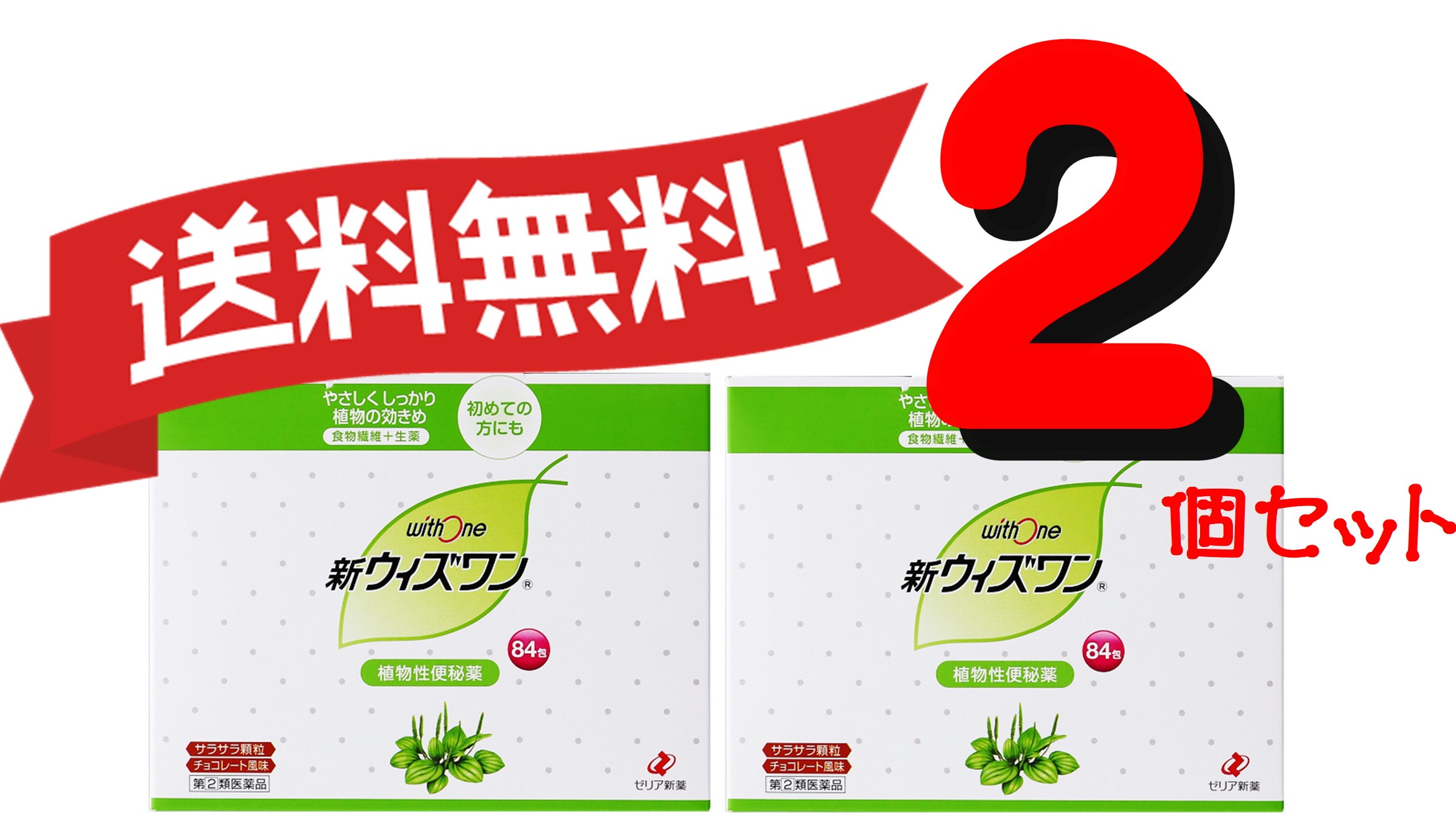 送料無料 2個セット 指定第二医薬品 新ウィズワン 84包 便秘薬 肌荒れ 食物繊維 2 便秘薬を初めて使用される方にも おすすめ 小児に服用させる場合には 次の医薬品を服 Hitsk9 Net