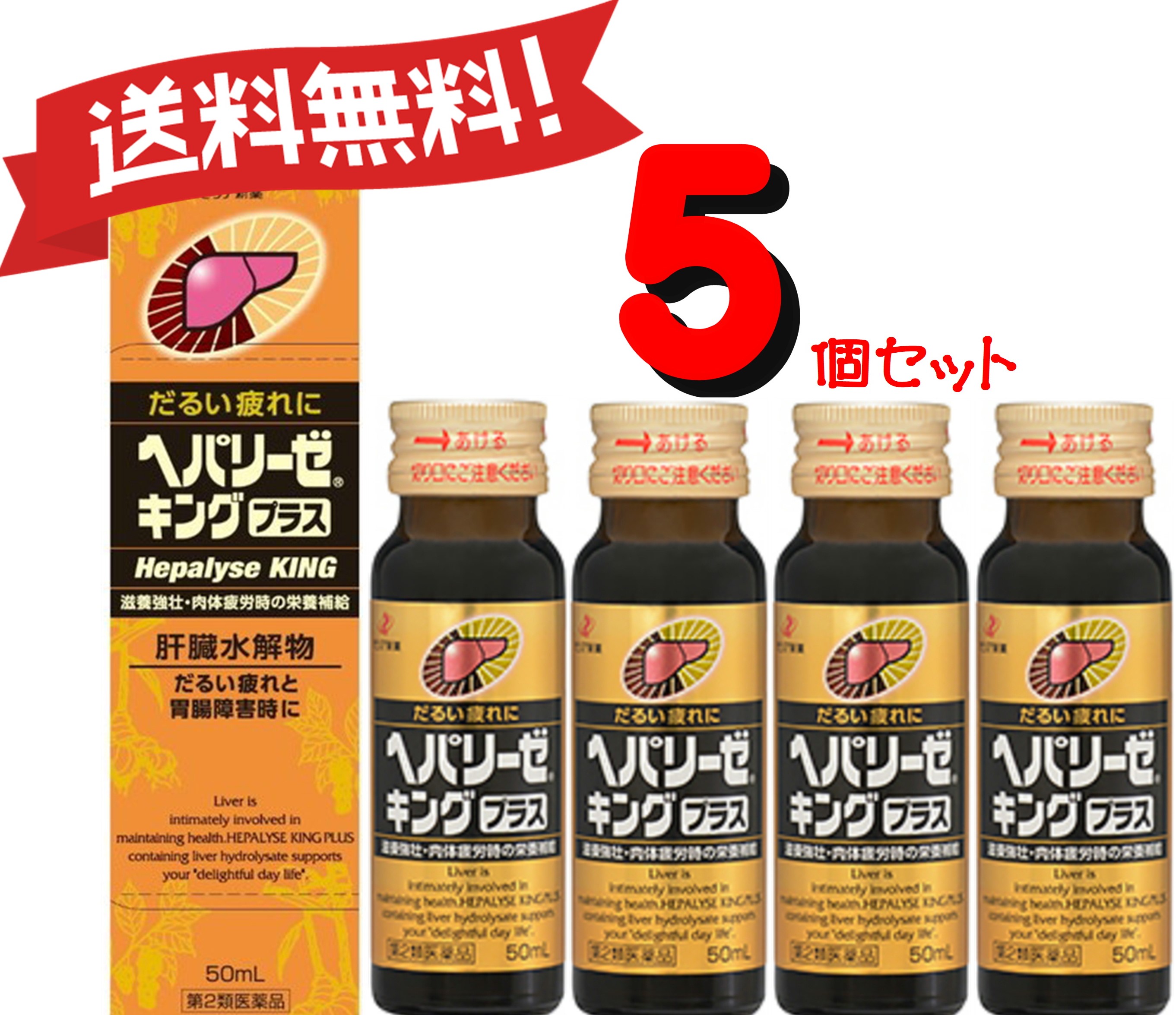 送料無料 5セット 第2類医薬品 ヘパリーゼキングプラス 50ml 滋養強壮 胃腸障害 栄養障害 病中病後 肉体疲労 発熱性消耗性疾患 5 滋養強壮 胃腸障害 栄養障害 病中病後 肉体疲労に 使用上の注意 お問い合わせ先 Beyondresumes Net