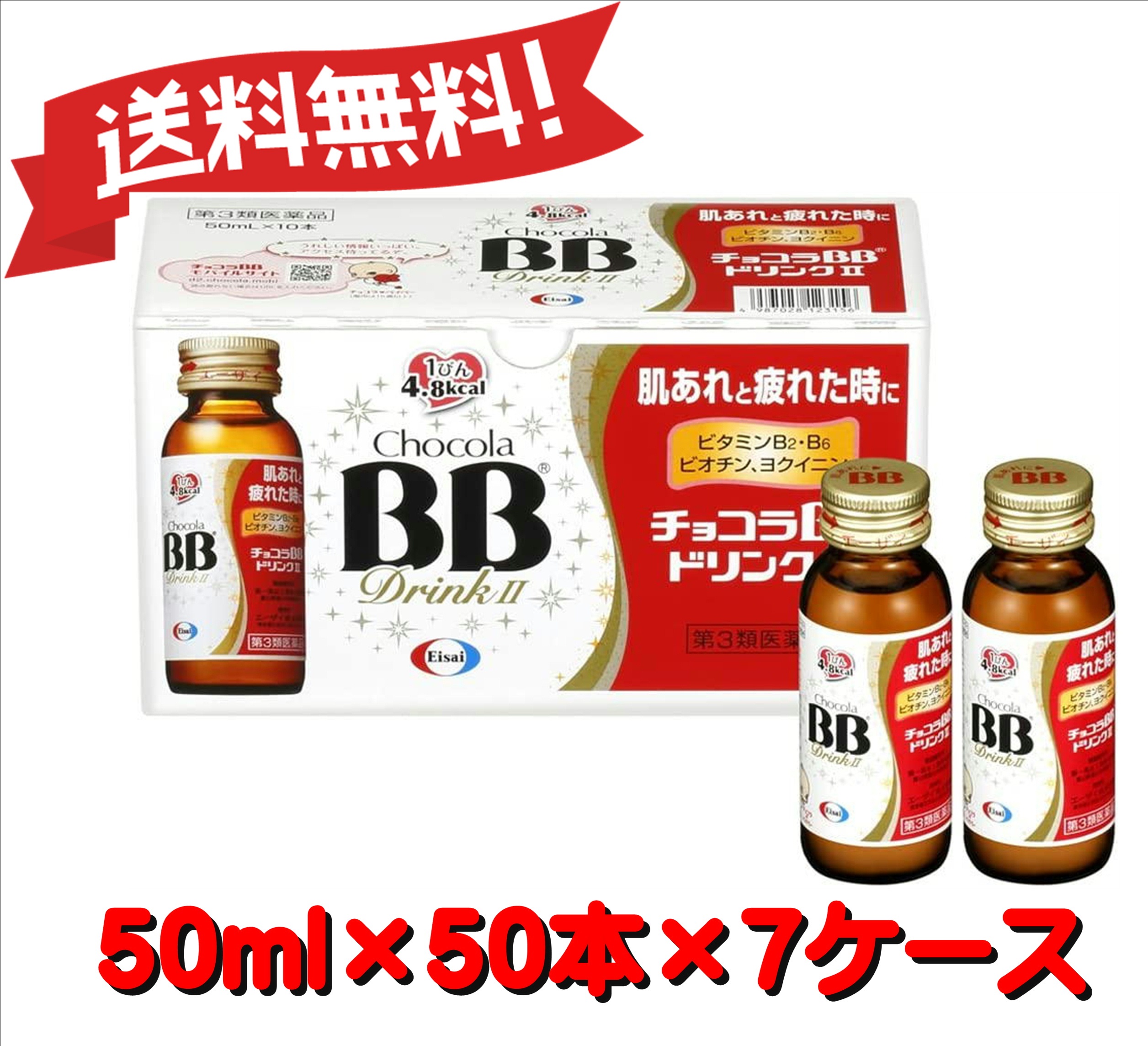 送料無料 個セット 第3類医薬品 チョコラbbドリンクii 50ml 50 7 Andapt Com