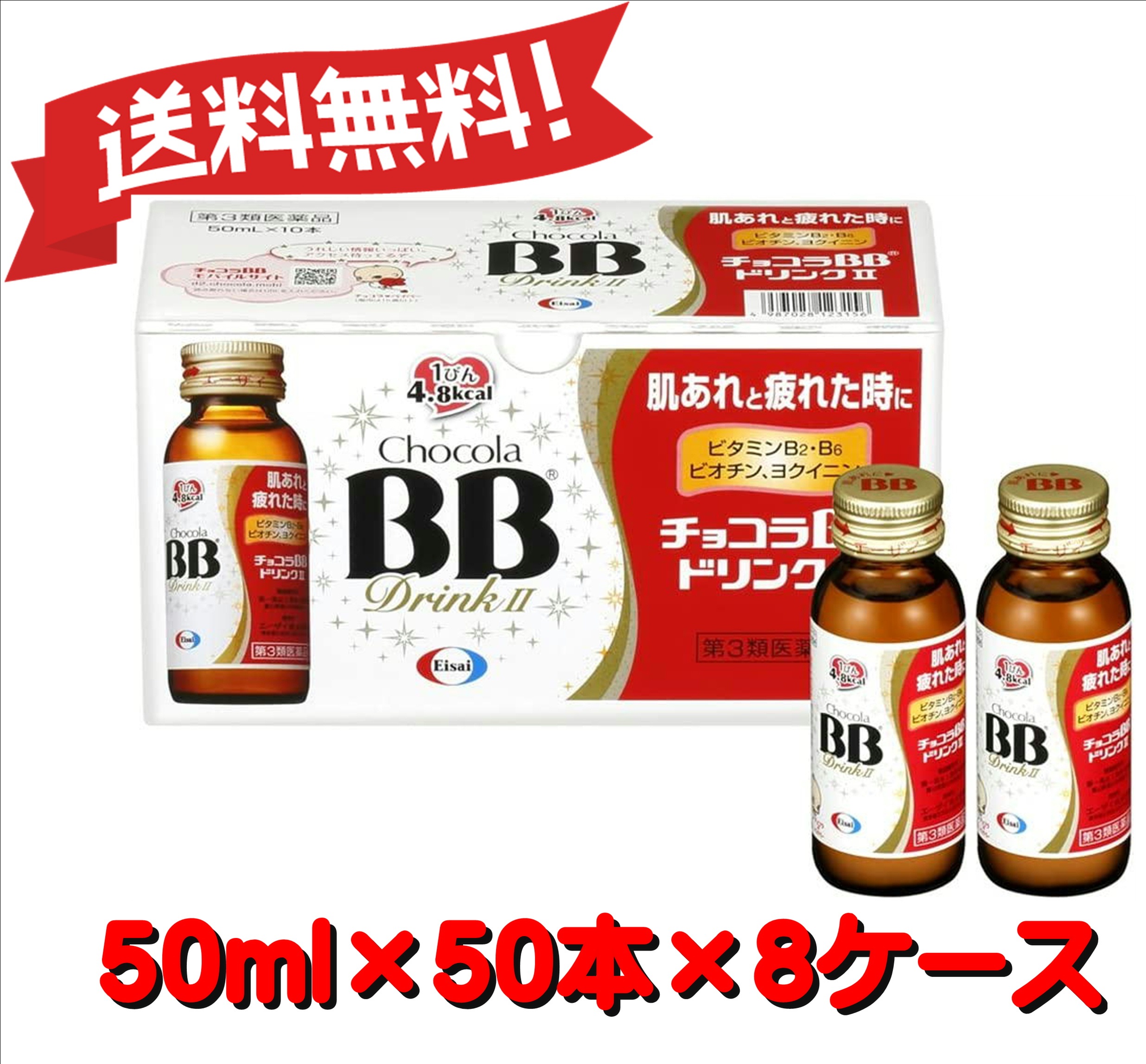送料無料 個セット 第3類医薬品 チョコラbbドリンクii 50ml 50 8 Andapt Com
