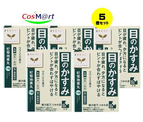 【5個セット】 【第2類医薬品】 クラシエ薬品 漢方セラピー 杞菊地黄丸 168丸(7日分) こぎくじきおうがん コギクジキオウガン かすみ目 つかれ目 のぼせ 頭重 めまい 排尿困難 頻尿 むくみ 視力低下 (4987045190612-5)