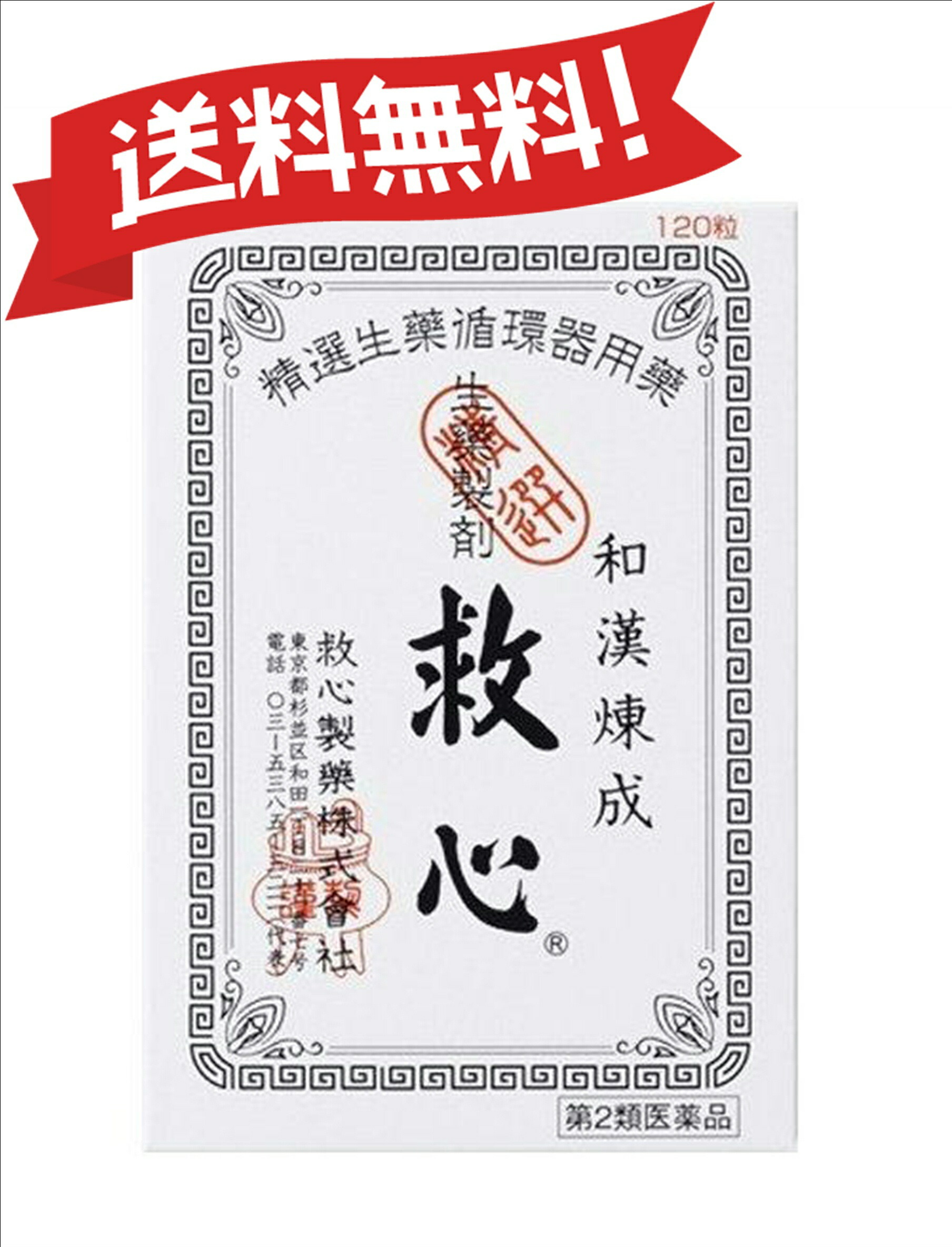 送料無料 第2類医薬品 救心 1粒 Umu Ac Ug