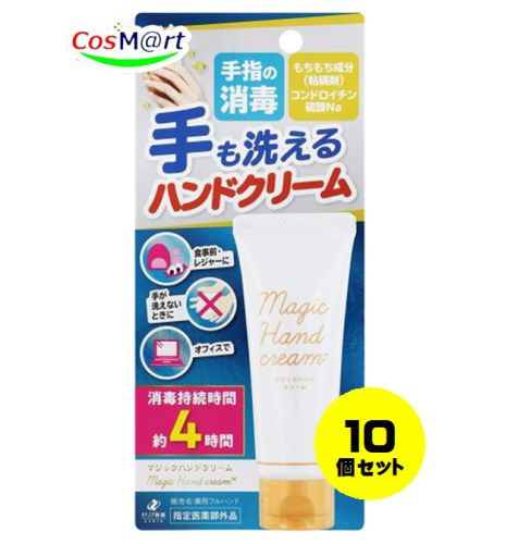 【10個書き割り】 ゼリア新薬 防疫出来る マジックハンドクリーム 40g (4987103051138-10)