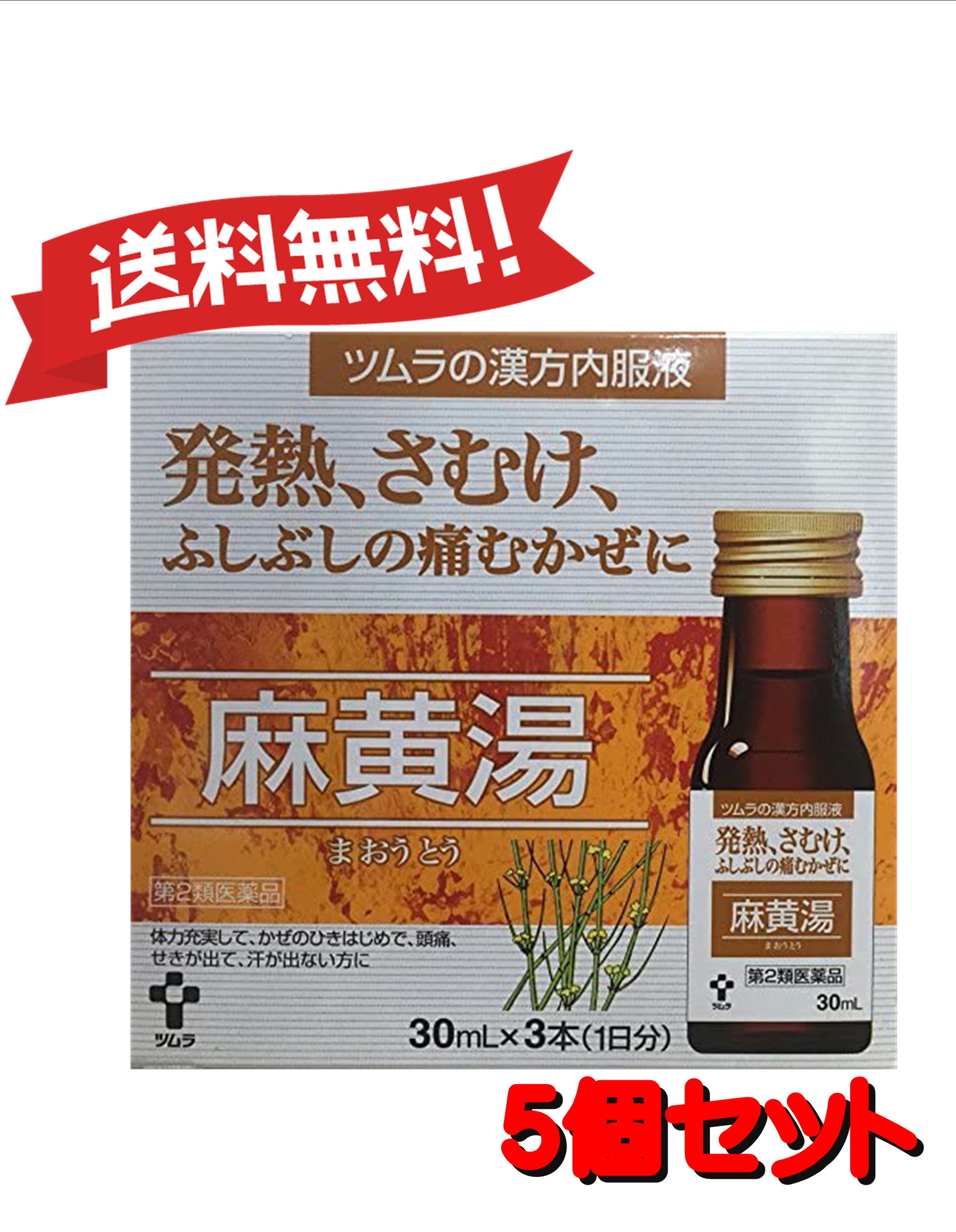 高評価！ ツムラ漢方内服液 麻黄湯 30ml×3本