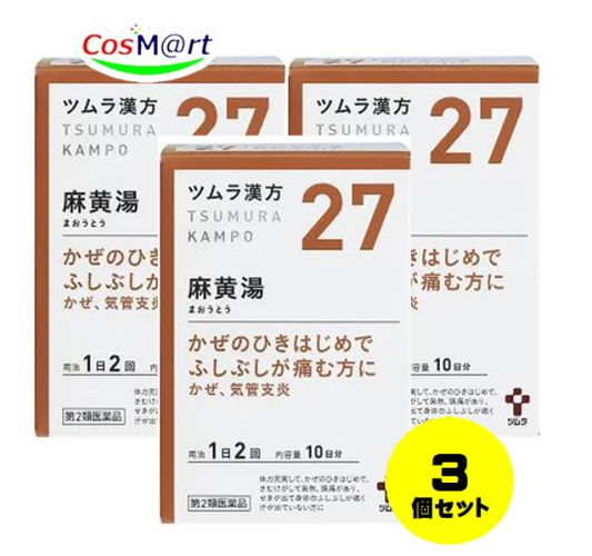 【3個セット】 【第2類医薬品】ツムラ漢方 【27・小】 麻黄湯エキス顆粒 20包(10日分) まおうとう マオウトウ さむけ 発熱 頭痛 かぜ 鼻風邪 せき 気管支炎 鼻づまり 顆粒 (4987138390271-3) 【定形外郵便にて発送】