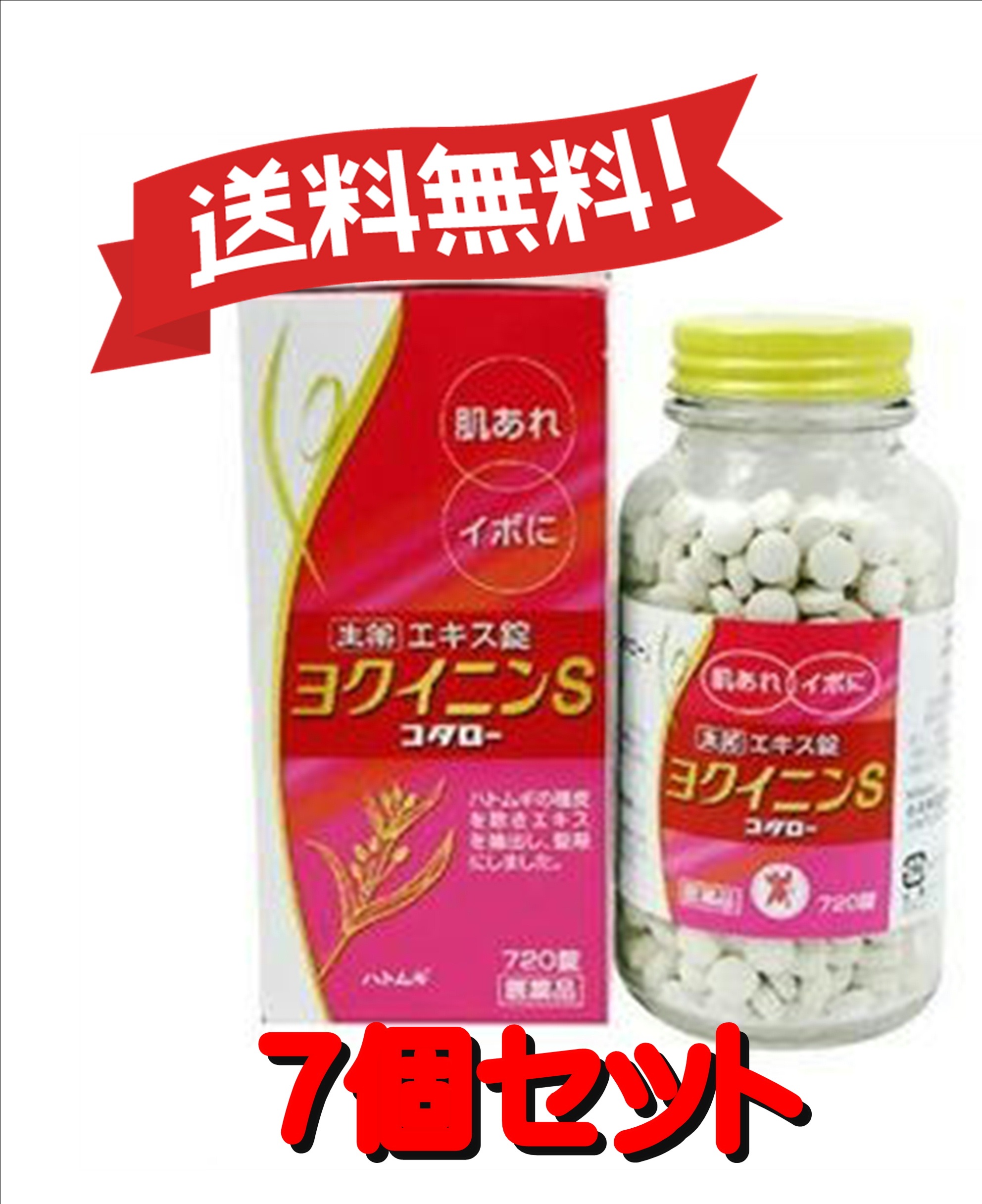 1287円 安値 第3類医薬品 ヨクイニンS 720錠 あすつく 送料無料 1287円 安値 第3類医薬品 ヨクイニンS 720錠 あすつく 送料無料