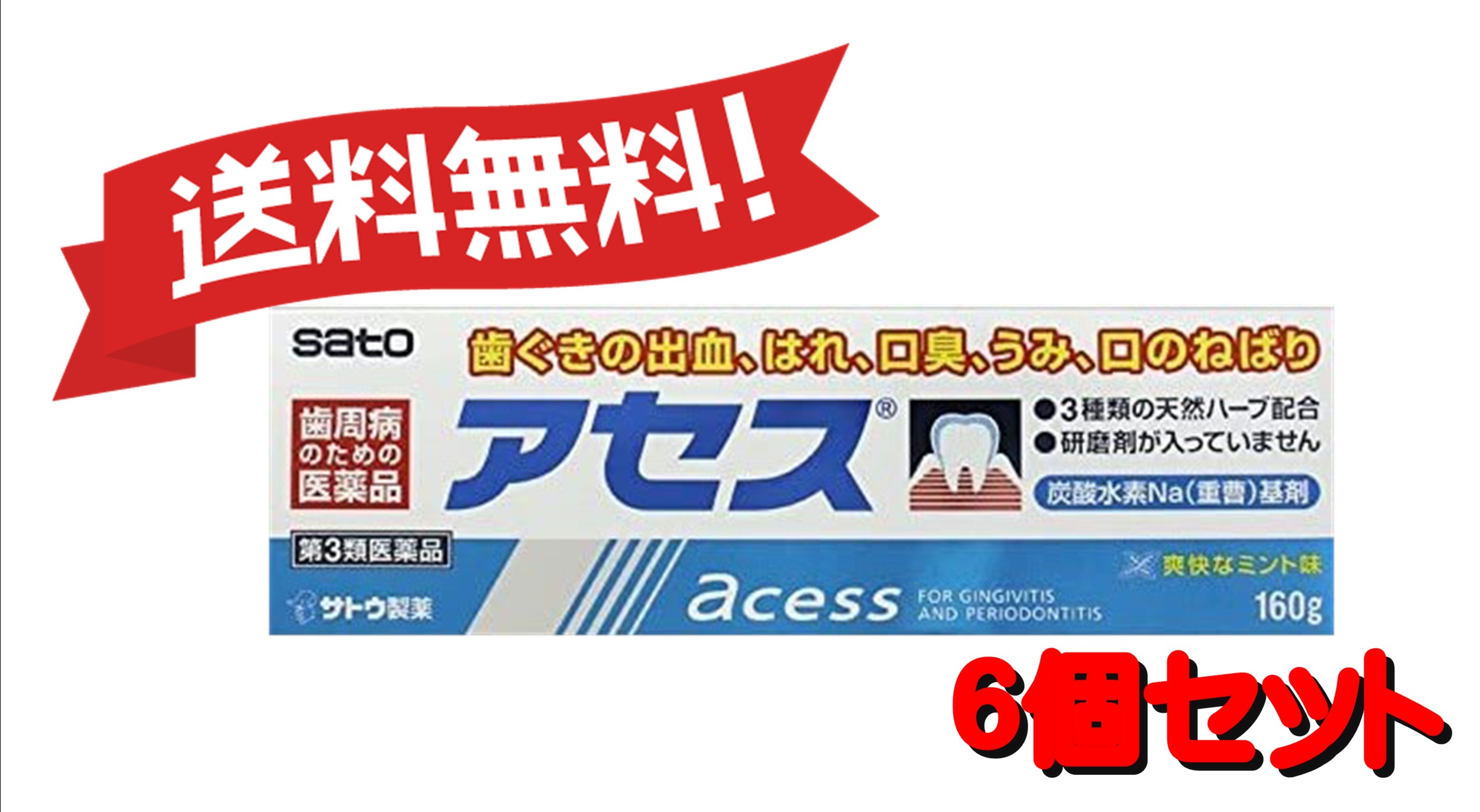 ６個セット 歯槽膿漏に ６個セット 第3類医薬品 アセス 送料無料 送料無料 第3類医薬品 160g 歯肉炎 6 くすりのふみちゃん 口中 アセス