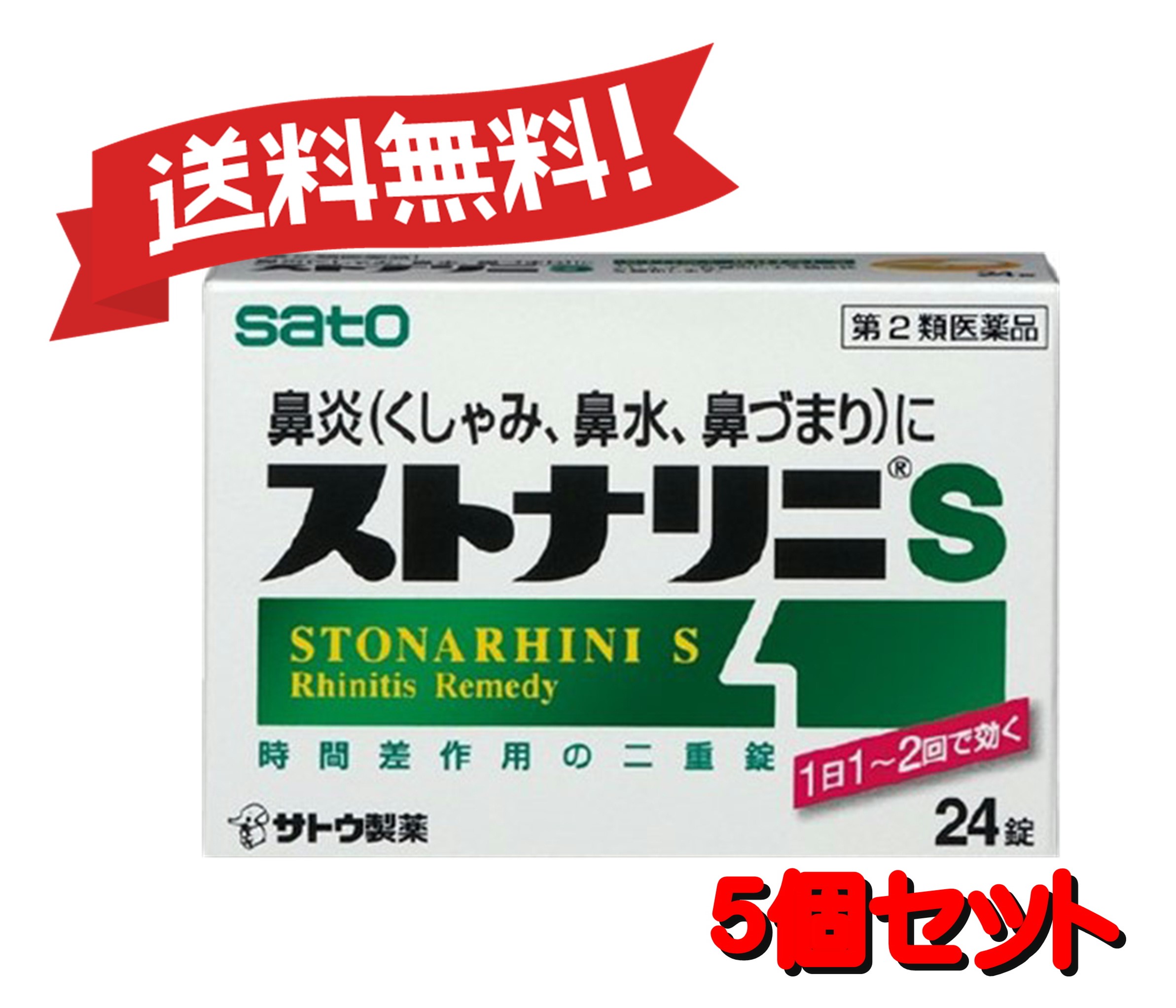 送料無料 5個セット 第2類医薬品 ストナリニs 24錠 5 septicin Com