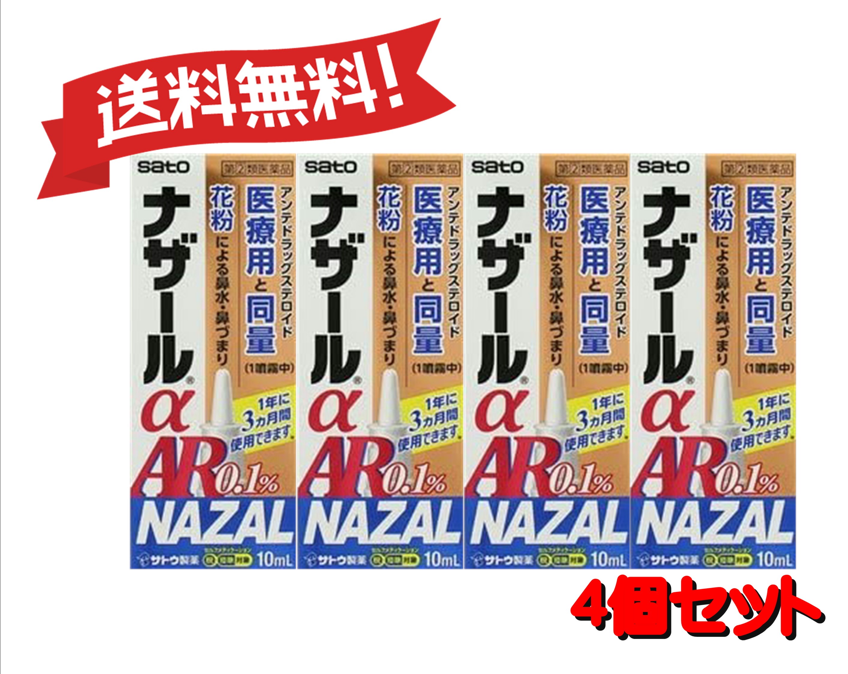 【4個書き割り】 【任ずる第2類飲み薬】ナザールαAR0.1% 時期性アレルギー反応専用 10mL 4987316018744-4