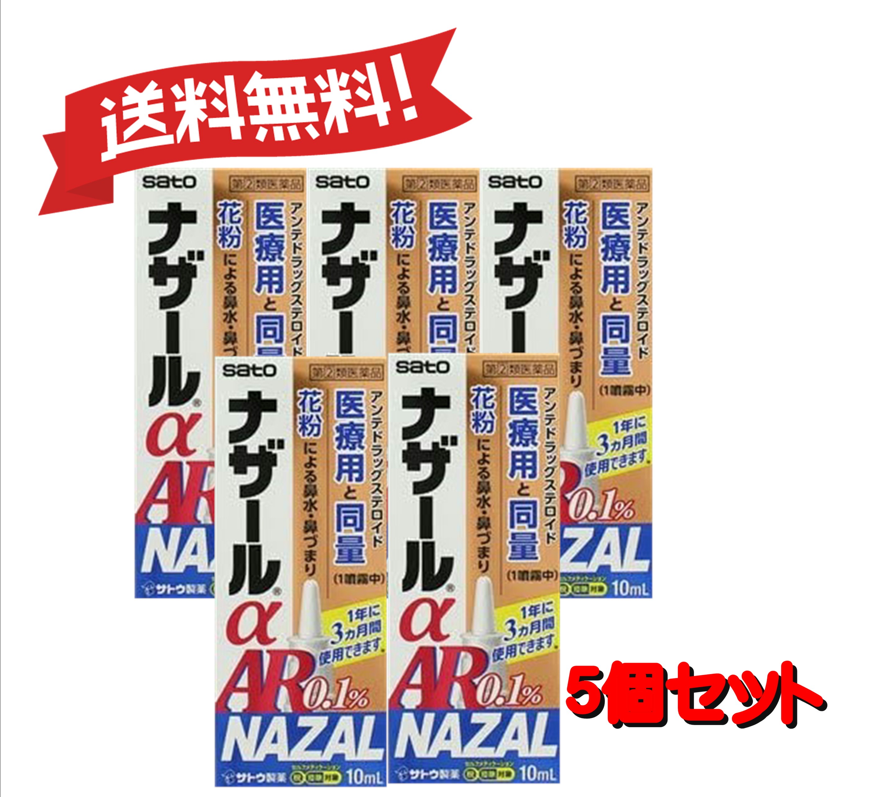 【５個書き割り】 【任ずる第2類飲み薬】ナザールαAR0.1% 時期性アレルギー反応専用 10mL 4987316018744-5