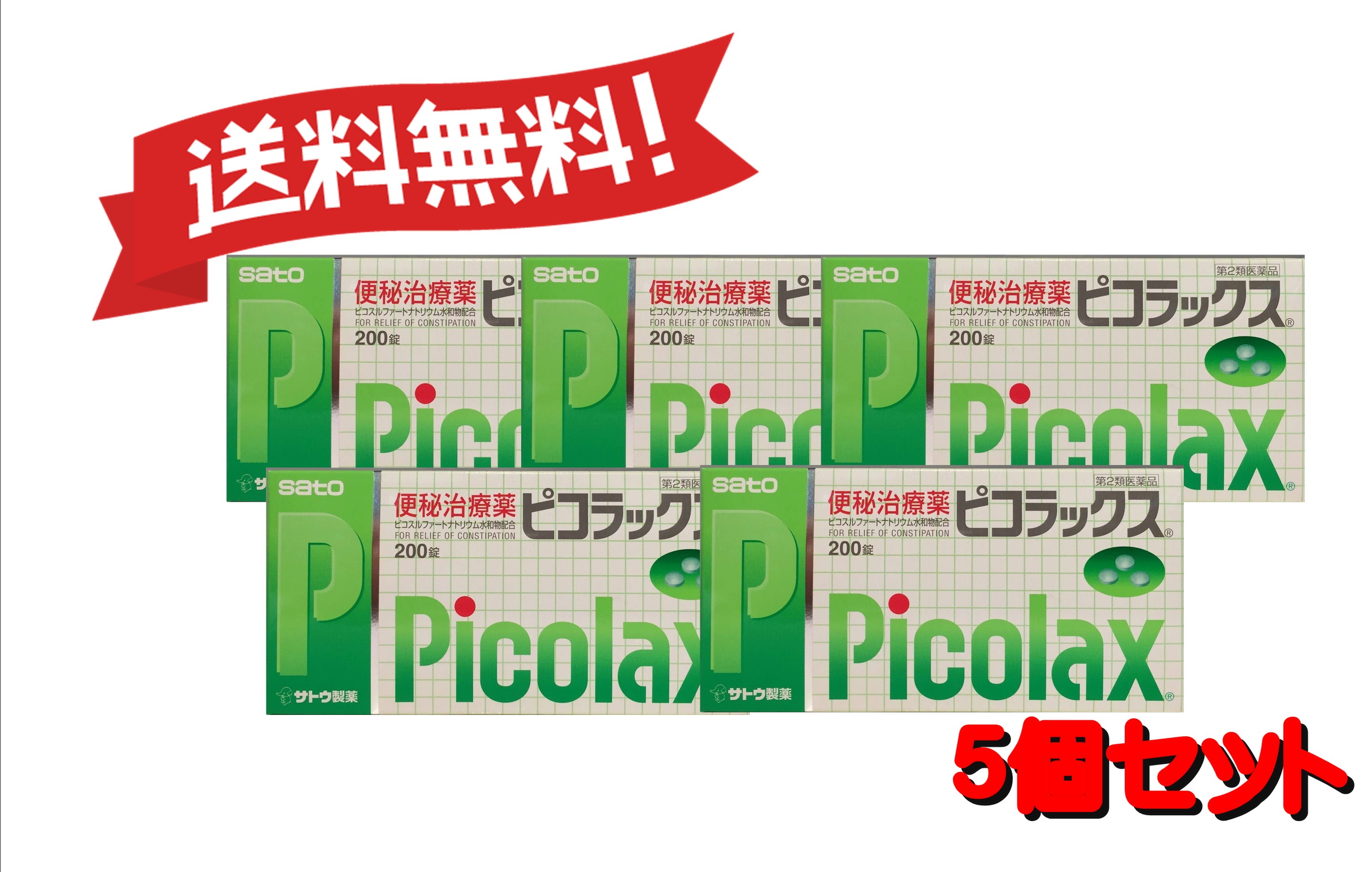 送料無料 個固化 序数2タイプ医薬 ピコラックス 0タブレット 5 Tharsismining Com