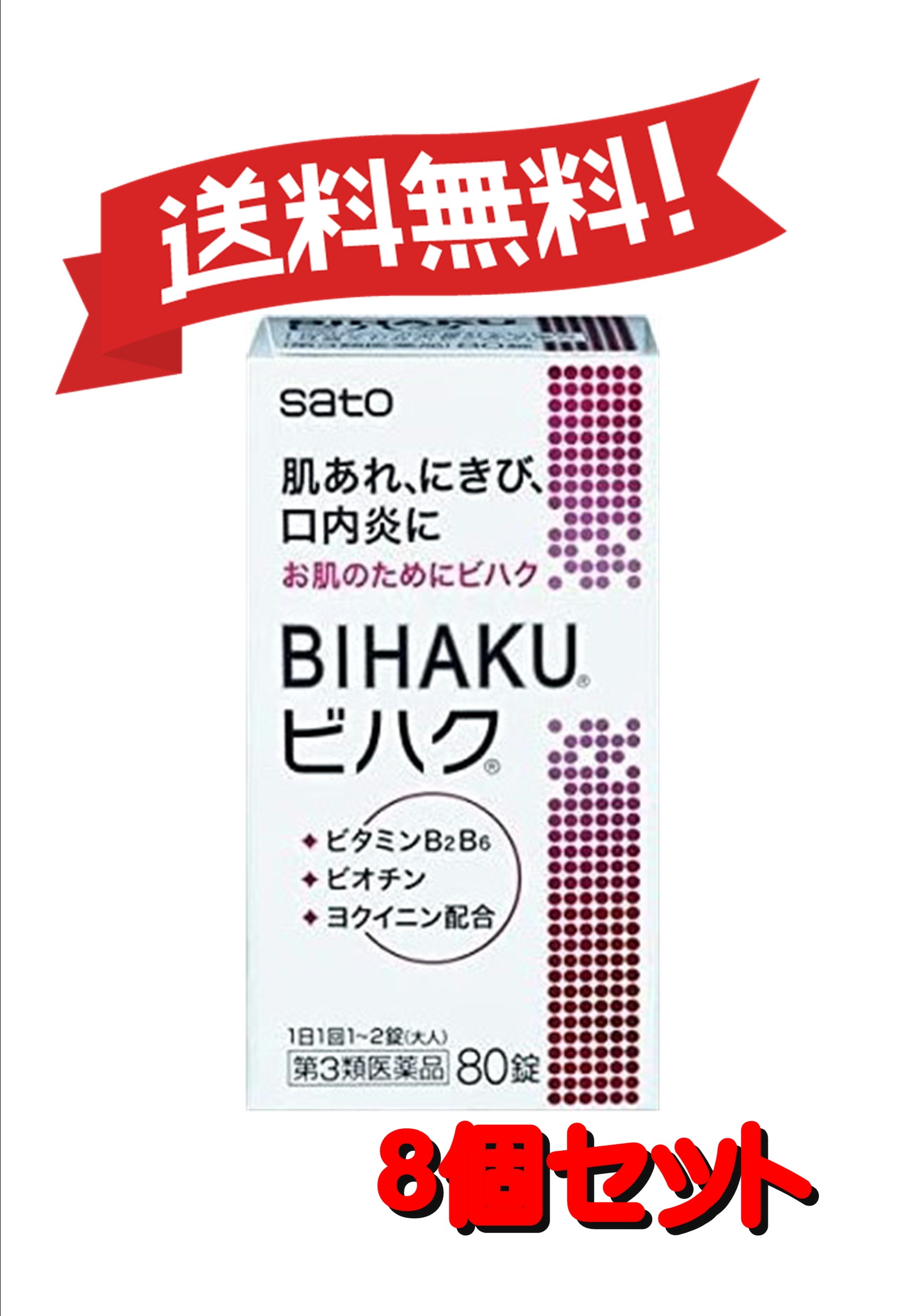 口内炎に 肌あれ 第3類医薬品 ８個セット 第3類医薬品 ビハク ビハク 肌荒れ にきびの薬 ８個セット 80錠 80錠 8 くすりのふみちゃん にきび 送料無料