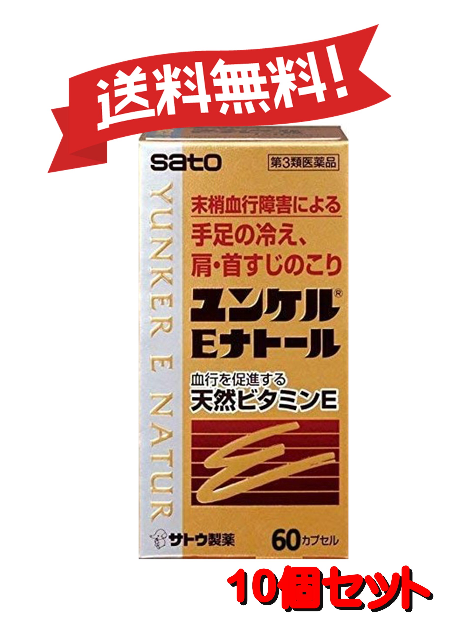【10個書き割り】 【第3類飲み薬】ユンケルEナトール 60宇宙カプセル 4987316029009-10
