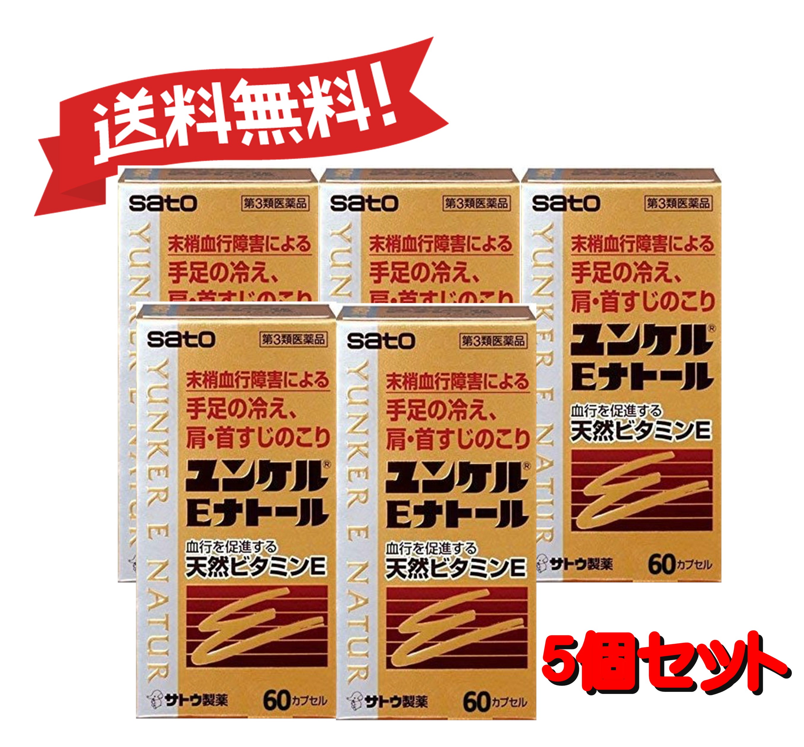 【５個書き割り】 【第3類飲み薬】ユンケルEナトール 60宇宙カプセル 4987316029009-5