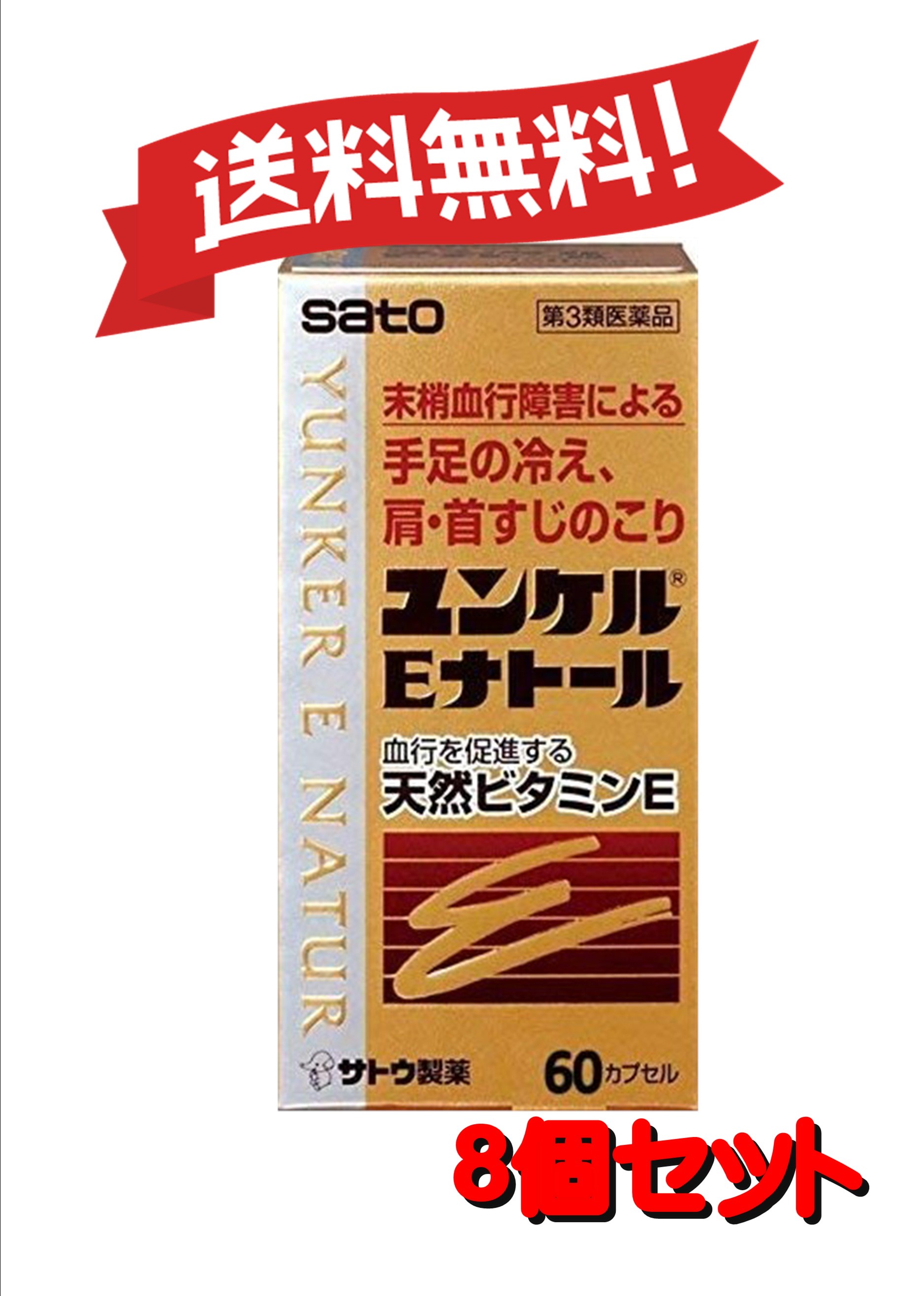 【８個書き割り】 【第3類飲み薬】ユンケルEナトール 60宇宙カプセル 4987316029009-8