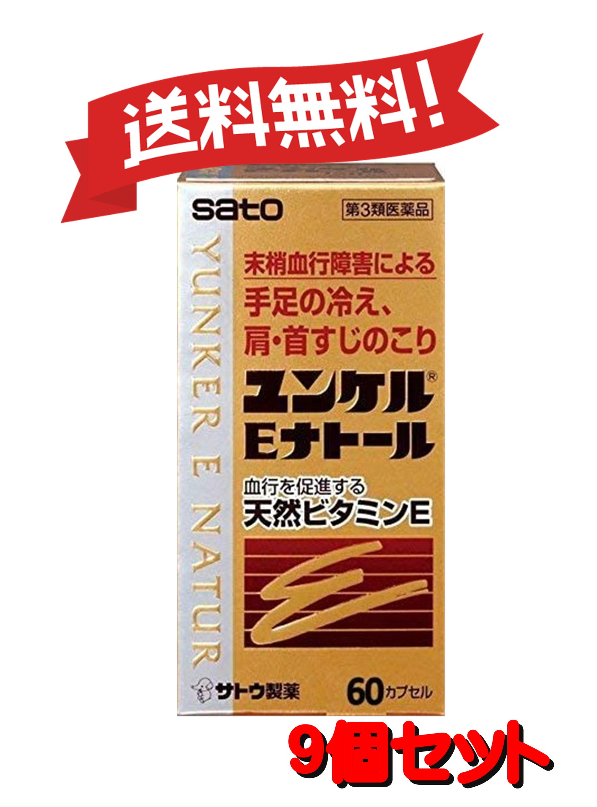 【9個書き割り】 【第3類飲み薬】ユンケルEナトール 60宇宙カプセル 4987316029009-9