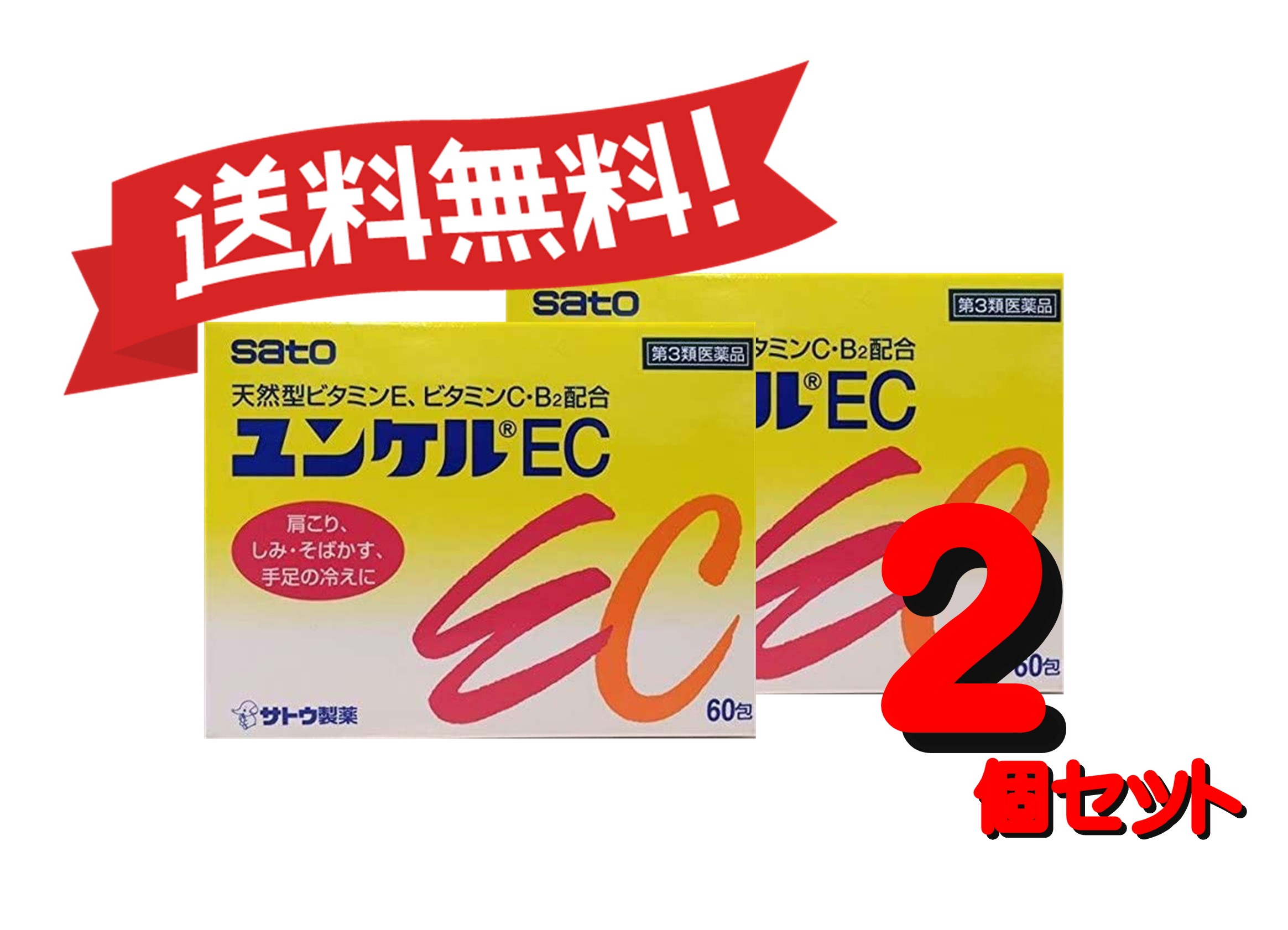 【2個セット】 【第3類医薬品】ユンケルEC 60包4987316029122-2【定形外郵便にて発送】