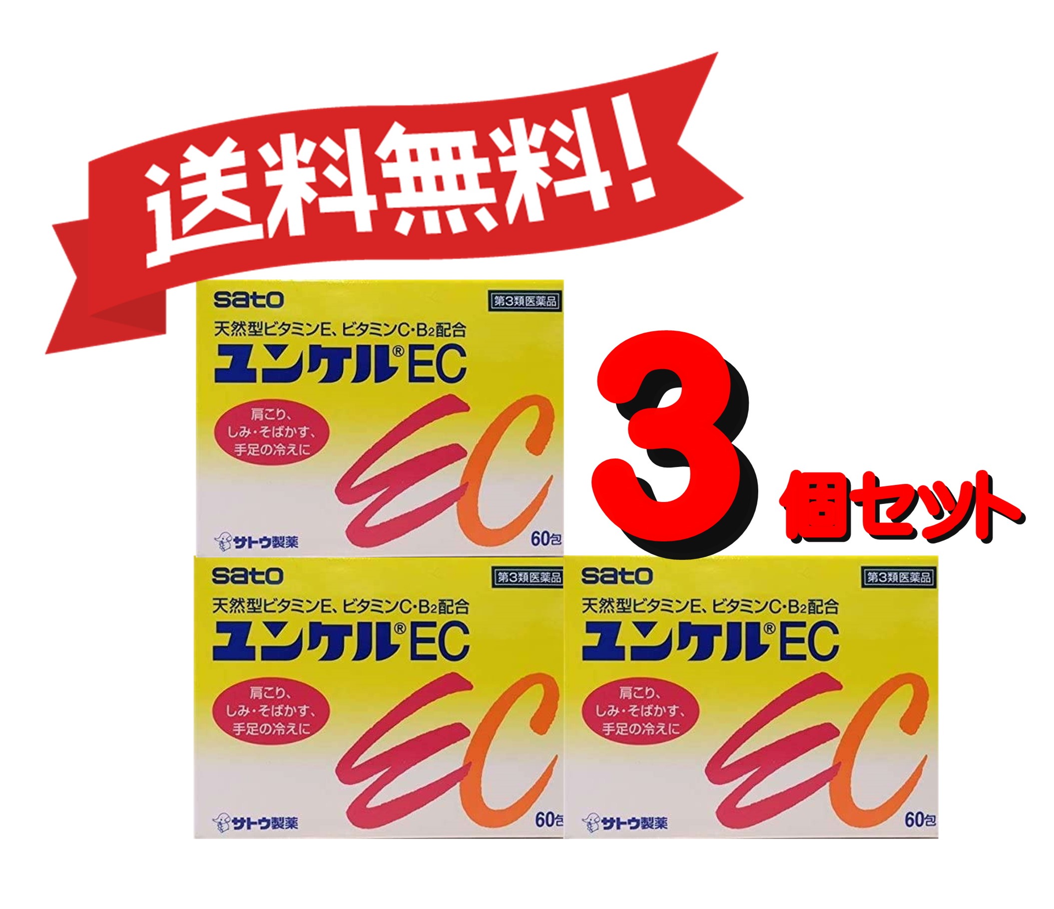 【３個セット】 【第3類医薬品】ユンケルEC 60包 4987316029122-3 8,517円