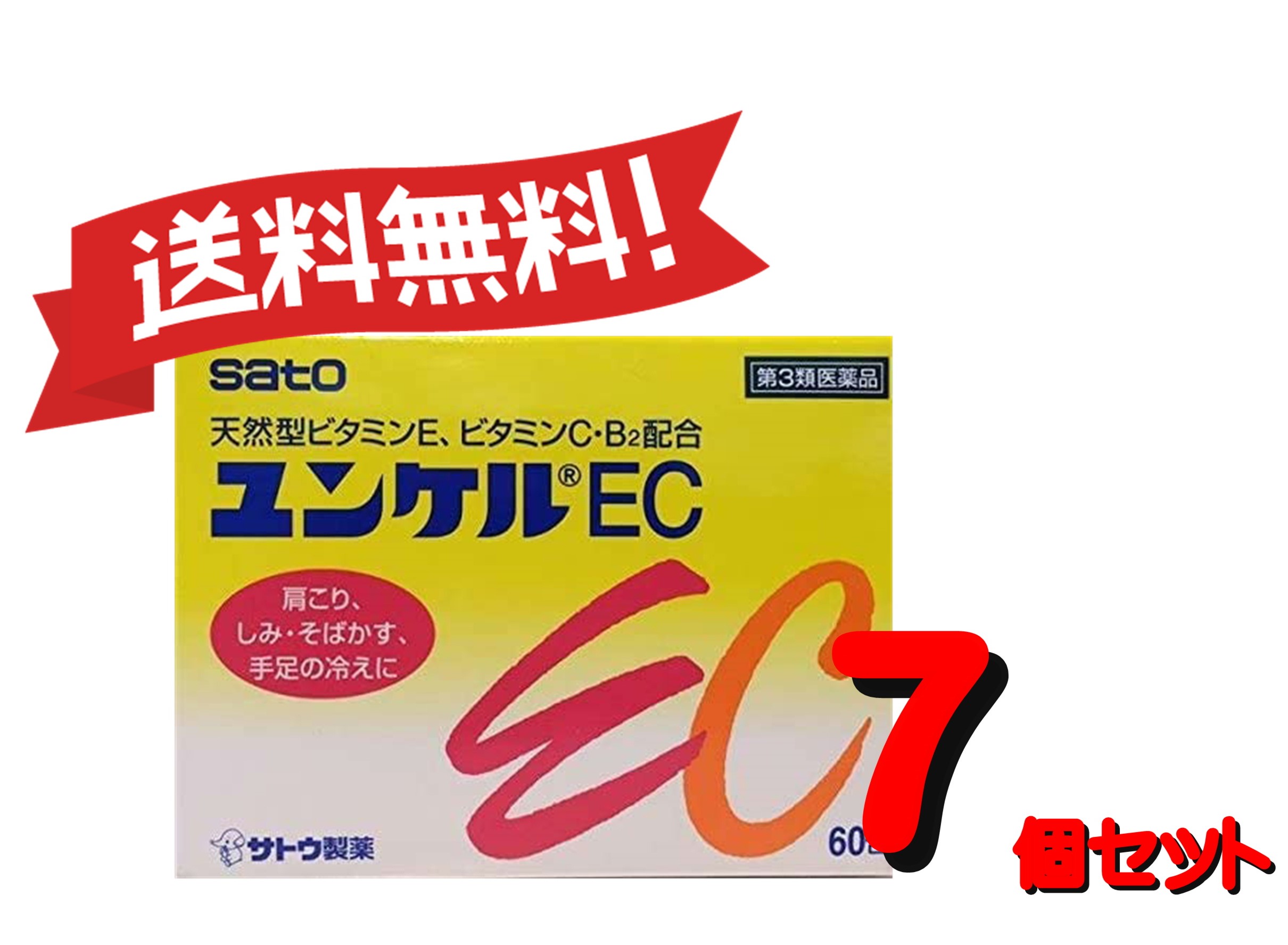 【7個セット】 【第3類医薬品】ユンケルEC 60包4987316029122-7